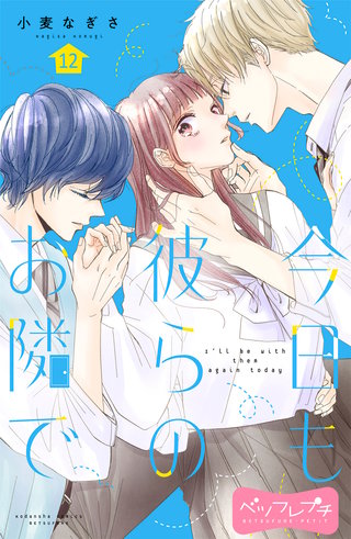 今日も彼らのお隣で ベツフレプチ(12)