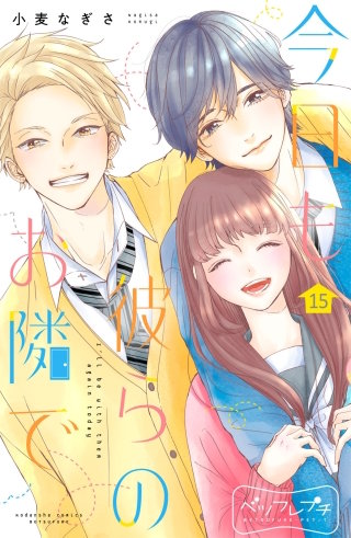 今日も彼らのお隣で ベツフレプチ(15)