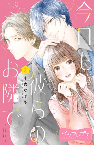 今日も彼らのお隣で ベツフレプチ(2)