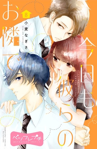 今日も彼らのお隣で ベツフレプチ(8)