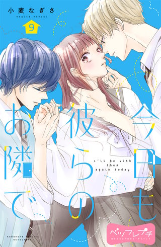 今日も彼らのお隣で ベツフレプチ(9)