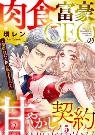 肉食富豪CEOの甘やかし契約 ～期限は君が俺に飽きるまで～（5）