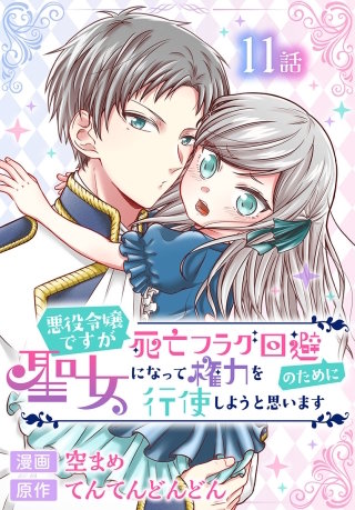 悪役令嬢ですが死亡フラグ回避のために聖女になって権力を行使しようと思います[ばら売り]　第11話