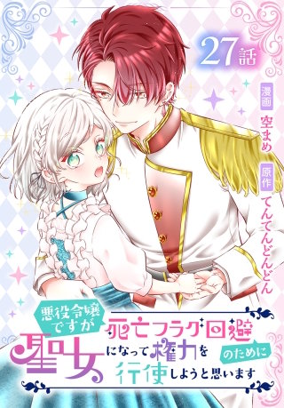 悪役令嬢ですが死亡フラグ回避のために聖女になって権力を行使しようと思います[ばら売り]　第27話