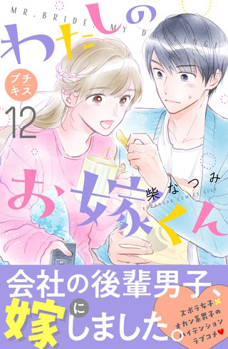 わたしのお嫁くん プチキス(12)