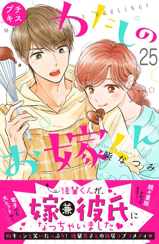 わたしのお嫁くん プチキス(25)