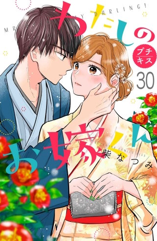 わたしのお嫁くん プチキス(30)