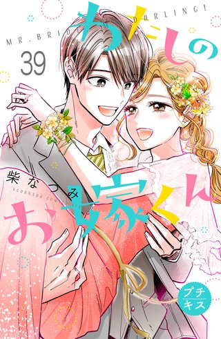 わたしのお嫁くん プチキス(39)