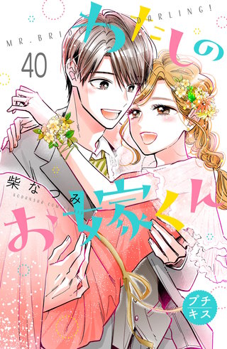 わたしのお嫁くん プチキス(40)