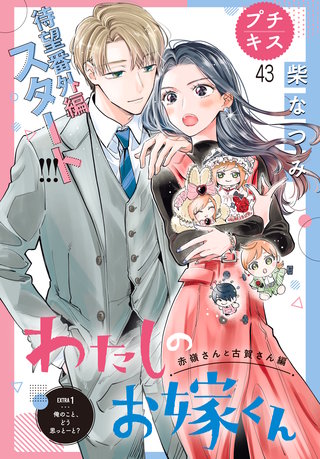 わたしのお嫁くん プチキス(43) 