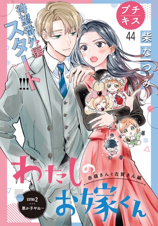 わたしのお嫁くん プチキス(44)