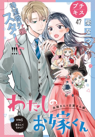 わたしのお嫁くん プチキス(47)