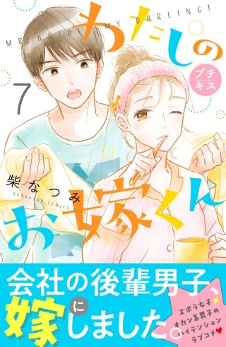 わたしのお嫁くん プチキス(7)