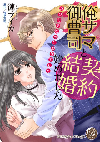 俺サマ御曹司と契約結婚始めました～コワモテなのに溺甘でした～