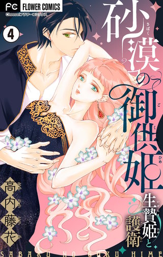 砂漠の御供姫～生贄姫と護衛～【マイクロ】(4)