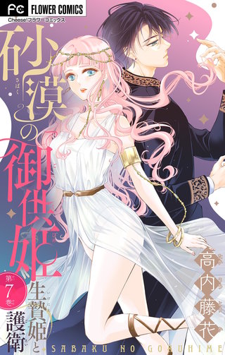 砂漠の御供姫～生贄姫と護衛～【マイクロ】(7)