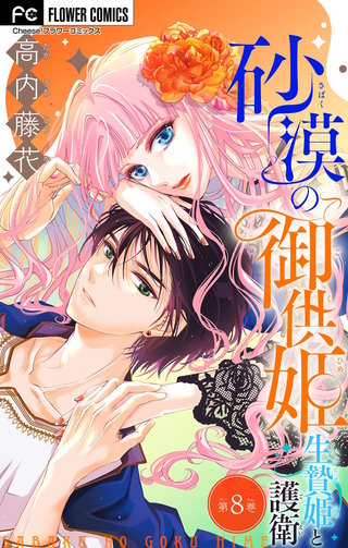 砂漠の御供姫～生贄姫と護衛～【マイクロ】(8)