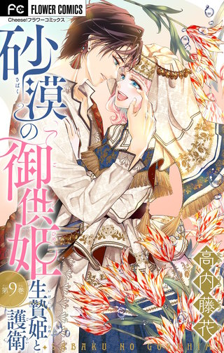 砂漠の御供姫～生贄姫と護衛～【マイクロ】(9)