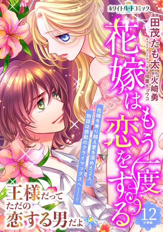 花嫁はもう一度恋をする 分冊版［ホワイトハートコミック］(12)