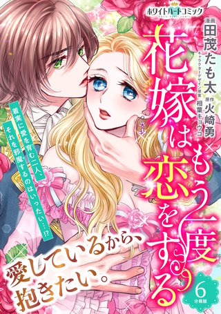 花嫁はもう一度恋をする 分冊版［ホワイトハートコミック］(6)