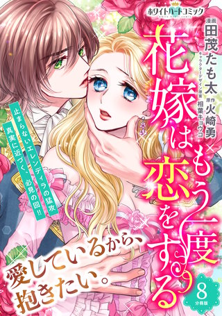 花嫁はもう一度恋をする 分冊版［ホワイトハートコミック］(8)