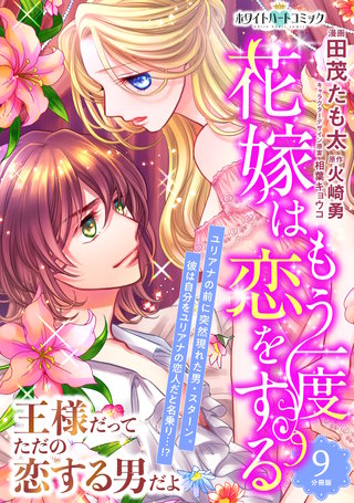 花嫁はもう一度恋をする 分冊版［ホワイトハートコミック］(9)