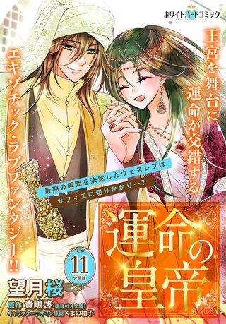 運命の皇帝 分冊版［ホワイトハートコミック］(11)