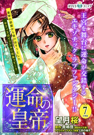 運命の皇帝 分冊版［ホワイトハートコミック］(7)