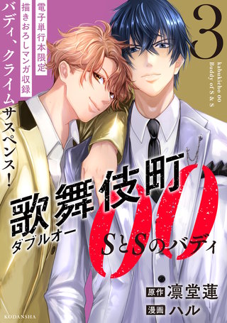 歌舞伎町ダブルオー SとSのバディ(3)【 描きおろしマンガ 「「俺たち入れ替わってる…！？」」収録】