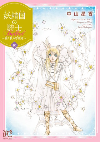 妖精国の騎士 Ballad ～継ぐ視の守護者～【電子単行本】(10)