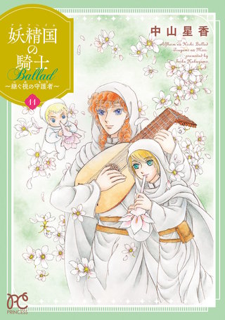妖精国の騎士 Ballad ～継ぐ視の守護者～【電子単行本】(11)