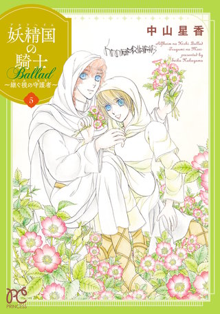 妖精国の騎士 Ballad ～継ぐ視の守護者～【電子単行本】(5)