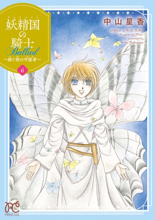 妖精国の騎士 Ballad ～継ぐ視の守護者～【電子単行本】(6)