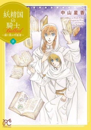 妖精国の騎士 Ballad ～継ぐ視の守護者～【電子単行本】(9)