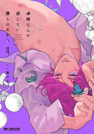 神様なんか信じない僕らのエデン