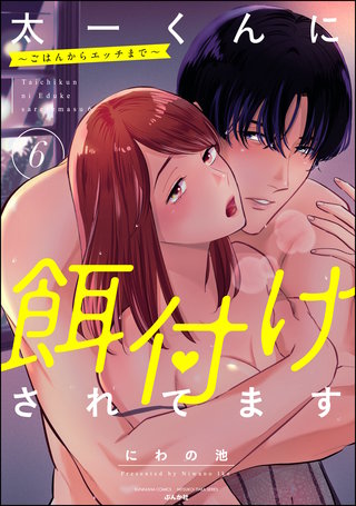 太一くんに餌付けされてます ～ごはんからエッチまで～(6)【かきおろし漫画付】