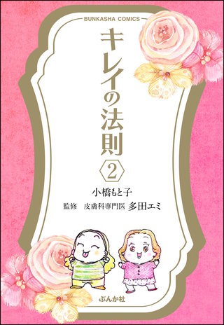 キレイの法則（分冊版）(2)