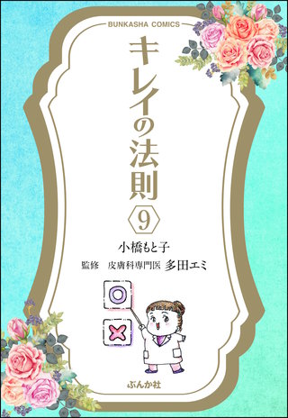 キレイの法則（分冊版）(9)