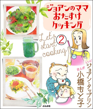 ジョアンのママおたすけクッキング（分冊版）(2)