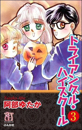 トライアングル・ハイスクール（分冊版）(3)