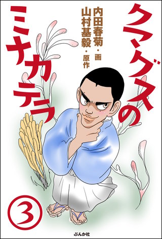 クマグスのミナカテラ（分冊版）(3)