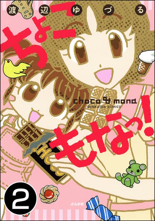 ちょこもなっ！（分冊版）(2)