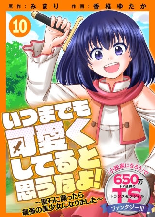 いつまでも可愛くしてると思うなよ！～聖石に願ったら最強の美少女になりました～(10)