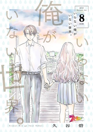いらない俺がいない世界。 8巻