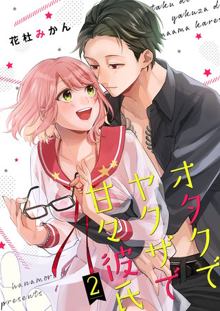 オタクでヤクザで甘々彼氏【描き下ろしおまけ付き特装版】 2巻