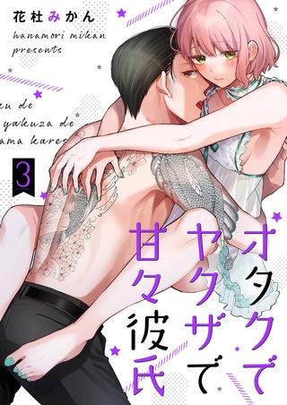 オタクでヤクザで甘々彼氏【描き下ろしおまけ付き特装版】 3巻