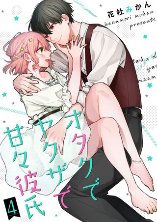 オタクでヤクザで甘々彼氏【描き下ろしおまけ付き特装版】 4巻