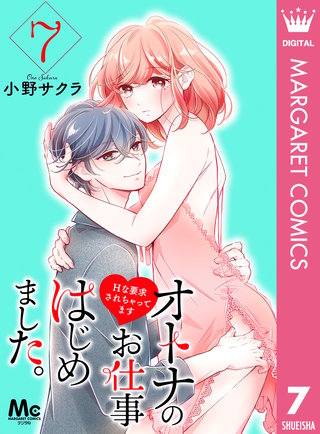 オトナのお仕事はじめました。Hな要求されちゃってます(7)