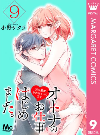 オトナのお仕事はじめました。Hな要求されちゃってます(9)