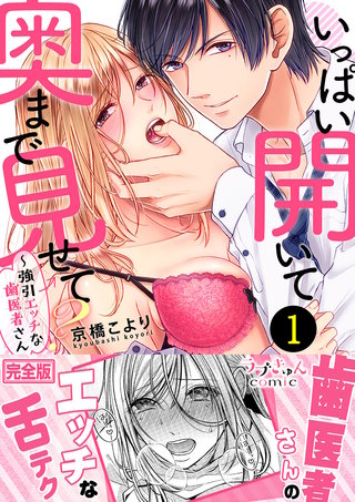 いっぱい開いて奥まで見せて?~強引エッチな歯医者さん【完全版】